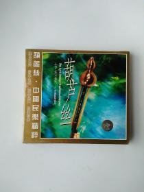 光碟 中国民乐精萃《葫芦丝》CD（正版 未拆封）