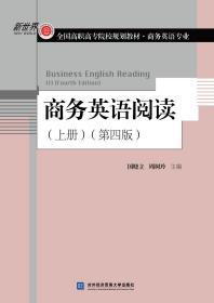 商务英语阅读（上册）（第四版） [国晓立, 周树玲, 主编]