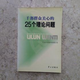 干部群众关心的25个理论问题