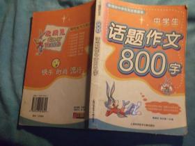 中学生话题作文800字