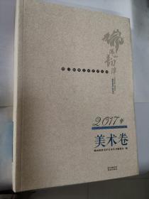 佛山韵律文学艺术丛书·2017年美术卷