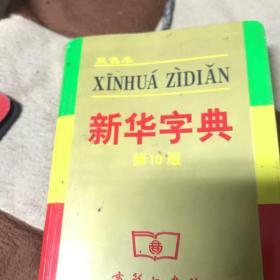 小字典（新华字典、汉语成语小词典、英汉小词典）