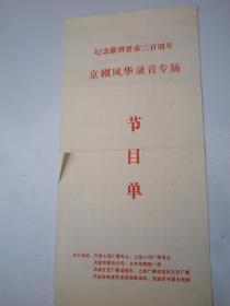 节目单：纪念徽班晋京二百周年京剧风华录音专场