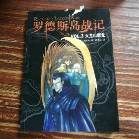 罗德斯岛战记--VOL.3 火龙山魔龙：新经典文库