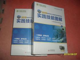 金英杰 2019临床执业（含助理）医师资格考试实践技能图解（上下，套装共2册）未拆封