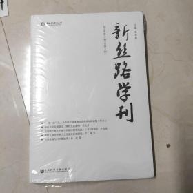 新丝路学刊2018  3