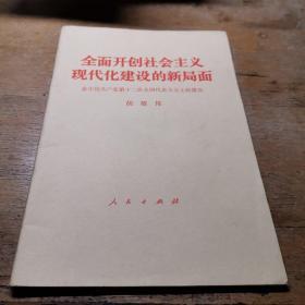 全面开创社会主义