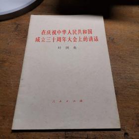 庆祝中国成立30周年