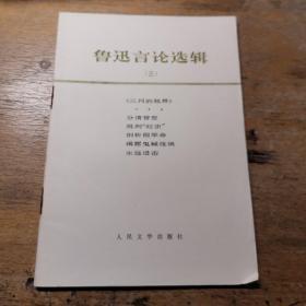 鲁迅言论4