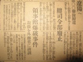 报纸号外 东京朝日新闻 1931年12月1日天津驻屯军司令部前 天津旭街日军陆战队 从天津调遣的步兵某连队迅速到达大连埠头  齐齐哈尔形势再次恶化铃木旅团出动