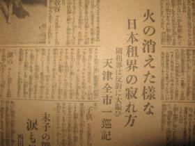 报纸号外 东京朝日新闻 1931年12月1日天津驻屯军司令部前 天津旭街日军陆战队 从天津调遣的步兵某连队迅速到达大连埠头  齐齐哈尔形势再次恶化铃木旅团出动