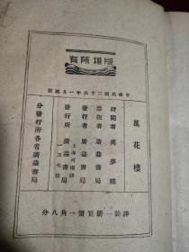 万花楼，民国26年