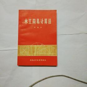 木工简易计算法(修订第二版 李瑞环著)