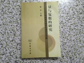 量与复数的研究——中国境内语言的跨时空考察