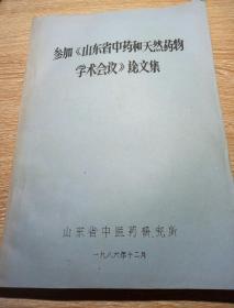 参加《山东省中药和天然药物学术会议》论文集－油印