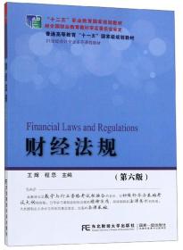财经法规（第6版）