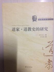 道教学译丛（之十九）：道家·道教史的研究