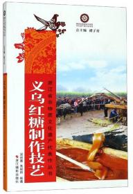 浙江省非物质文化遗产代表作丛书：义乌红糖制作技艺