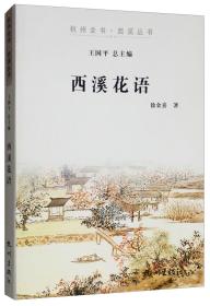 西溪花语/杭州全书西溪丛书