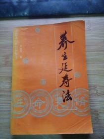 养生延寿法.