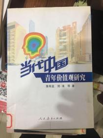 当代中国青年价值观研究