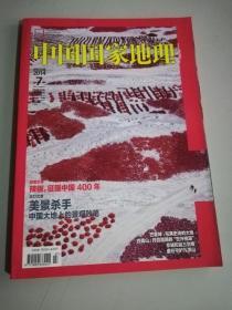 中国国家地理 杂志2014年7总645期