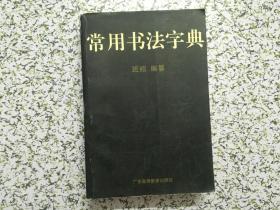 常用书法字典 班绍编