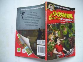 小虎神探队...僵尸小店里的阴谋，下