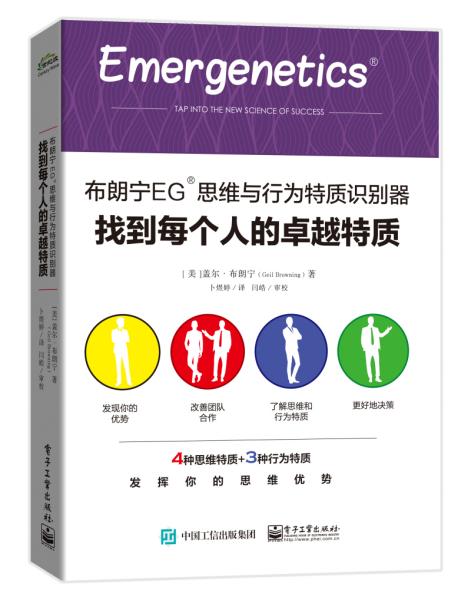 布朗宁EG?思维与行为特质识别器：找到每个人的卓越特质