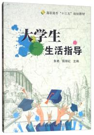 大学生生活指导