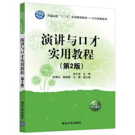 演讲与口才实用教程(第2版）（普通高校“十三五”实用规划教材——公共基础系列）