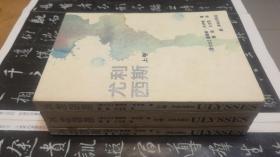 尤利西斯 （上中下全三册，1994年一版一印）