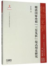 明清国家小祀“三皇先医”仪式用乐研究