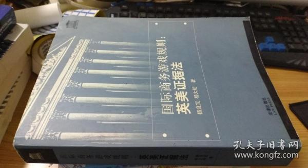 国际商务游戏规则 杨良宜、杨大明 著 / 法律出版社