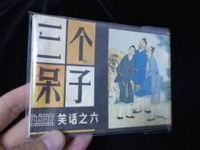 连环画 三个呆子