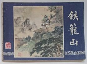 三国系列：铁笼山