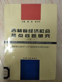 吉林省经济社会热点问题研究(续集一)