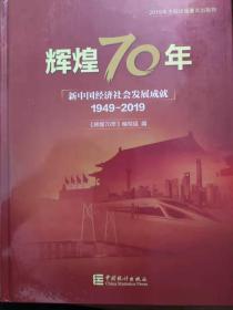 辉煌70年：新中国经济社会发展成就：1949-2019