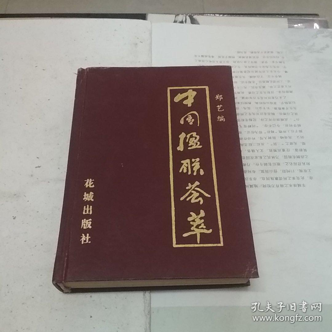 点击查看原图 中国楹联荟萃