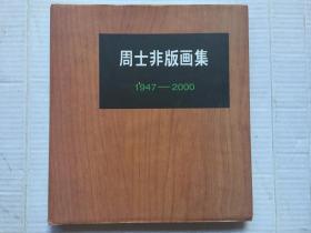 周士非版画集（1947—2000） 【共印2000册】精装