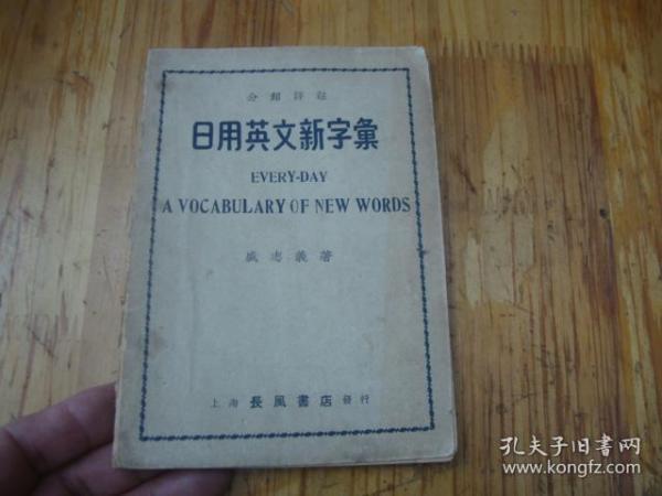 民国版,<<  分类详注 日用英文新字汇>>品图自定