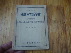 民国版,<<  分类详注 日用英文新字汇>>品图自定