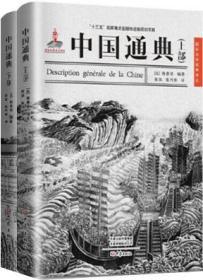 【雅各书房】中国通典（格鲁贤）两册