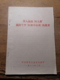 深入揭批四人帮1977