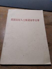美国友好人士斯诺华