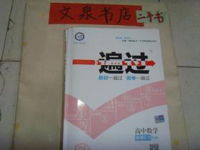 一遍过 高中数学 选修2-1（RJA）（含参考答案与解析，含讲解分册，2个小薄册）内无字迹