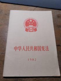 82年现行宪法