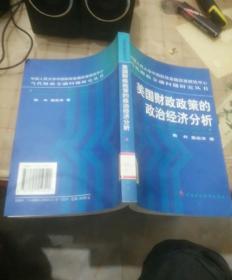 美国财政政策的政治经济分析:从赤字预算到平衡预算及其对我国的启示