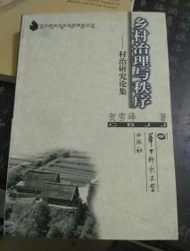 乡村治理与秩序:村治研究论集