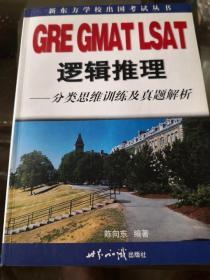 GRE GMAT LSAT逻辑推理--分类思维训练及真